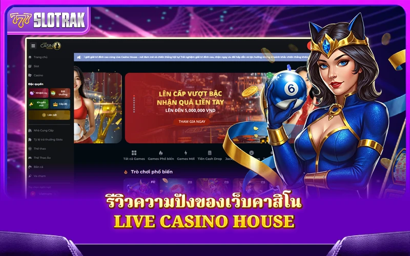 จุดเด่นของ Live Casino House ที่นักเดิมพันห้ามพลาด จุดเด่นของ Live Casino House ที่นักเดิมพันห้ามพลาด