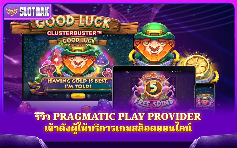 พาไปรู้จัก Pragmatic Play ค่ายเกมสล็อตชื่อดังระดับโลก พาไปรู้จัก Pragmatic Play ค่ายเกมสล็อตชื่อดังระดับโลก