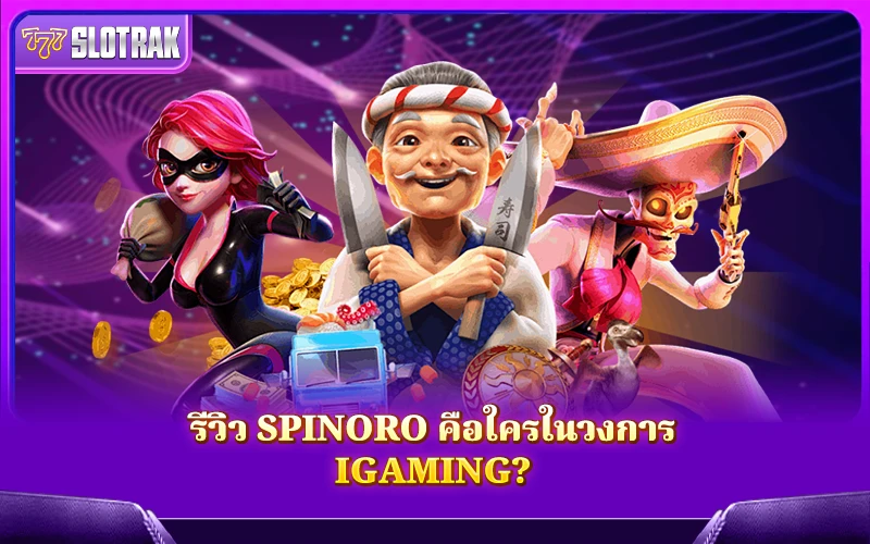 มาทำความรู้จัก Spinoro ค่ายเกมมาแรงในวงการ iGaming มาทำความรู้จัก Spinoro ค่ายเกมมาแรงในวงการ iGaming