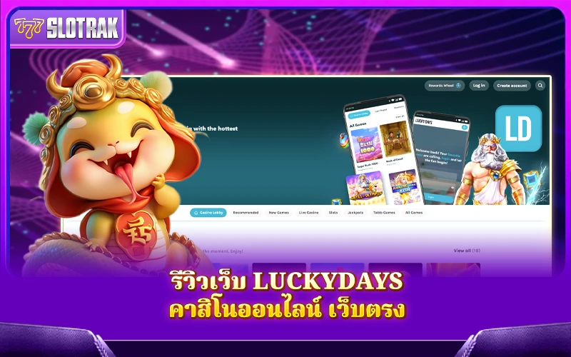ทำความรู้จักกับ Luckydays เว็บตรงคาสิโนออนไลน์น่าเชื่อถือ