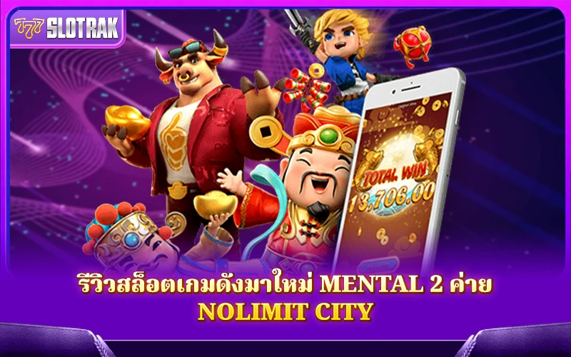 รีวิวเกมสล็อต Mental 2 รีวิวเกมสล็อต Mental 2