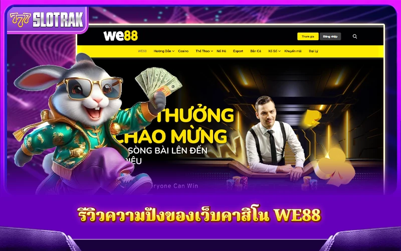 สำรวจความน่าสนใจของเว็บ WE88 สำหรับคอคาสิโน สำรวจความน่าสนใจของเว็บ WE88 สำหรับคอคาสิโน