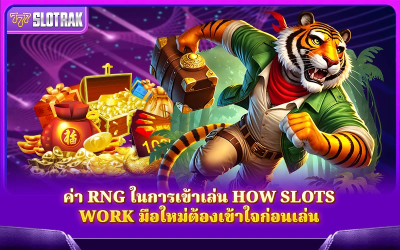 มือใหม่ควรรู้จักระบบ RNG ใน How Slots Work ก่อนเริ่มเดิมพันจริง มือใหม่ควรรู้จักระบบ RNG ใน How Slots Work ก่อนเริ่มเดิมพันจริง
