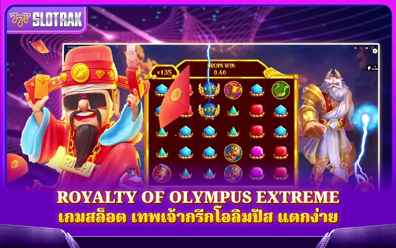 การแนะนำเกมสล็อต Royalty of Olympus Extreme การแนะนำเกมสล็อต Royalty of Olympus Extreme