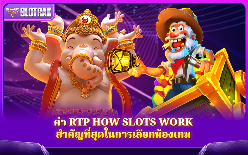 How Slots Work กับค่า RTP สิ่งสำคัญที่ช่วยให้เลือกเกมได้แม่นยำยิ่งขึ้น How Slots Work กับค่า RTP สิ่งสำคัญที่ช่วยให้เลือกเกมได้แม่นยำยิ่งขึ้น