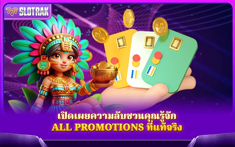 ความจริงของ All Promotions ที่ผู้เล่น สล็อต ตัวจริงต้องรู้ ความจริงของ All Promotions ที่ผู้เล่น สล็อต ตัวจริงต้องรู้
