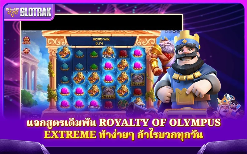 วิธีการเล่นเกม Royalty of Olympus Extreme วิธีการเล่นเกม Royalty of Olympus Extreme
