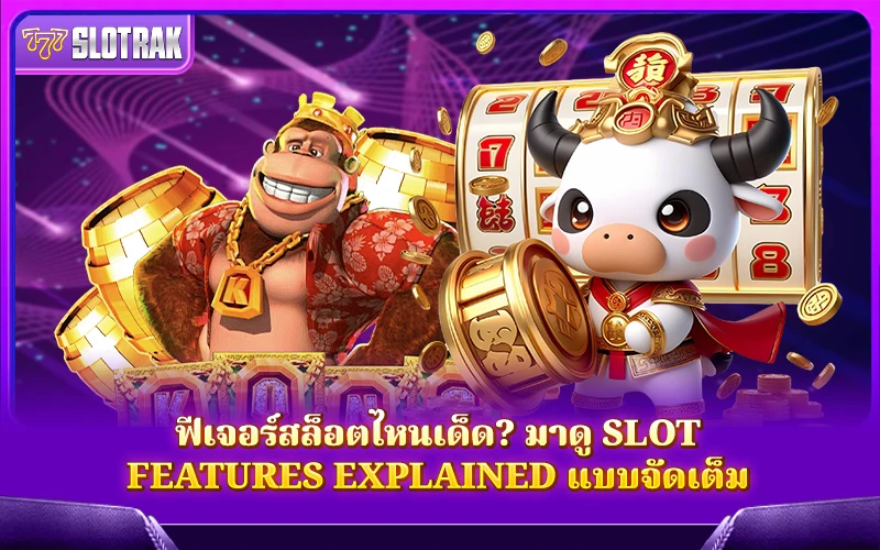 จาะลึกทุกฟีเจอร์เด่นในเกมสล็อตกับ Slot Features Explained ที่คุณต้องรู้ จาะลึกทุกฟีเจอร์เด่นในเกมสล็อตกับ Slot Features Explained ที่คุณต้องรู้