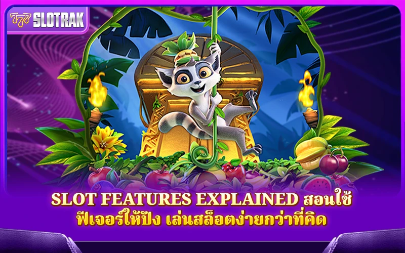 ปั่นสล็อตให้ปังง่ายๆ ด้วย Slot Features Explained ใช้ฟีเจอร์อย่างเซียน ปั่นสล็อตให้ปังง่ายๆ ด้วย Slot Features Explained ใช้ฟีเจอร์อย่างเซียน