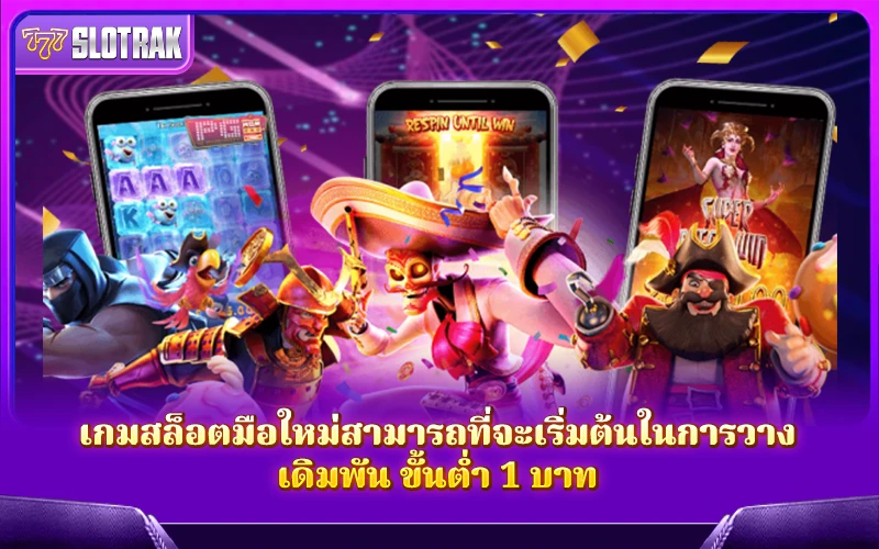มือใหม่ก็เริ่มเล่นได้ง่าย ๆ กับเกมสล็อตที่วางเดิมพันขั้นต่ำเพียง 1 บาท มือใหม่ก็เริ่มเล่นได้ง่าย ๆ กับเกมสล็อตที่วางเดิมพันขั้นต่ำเพียง 1 บาท
