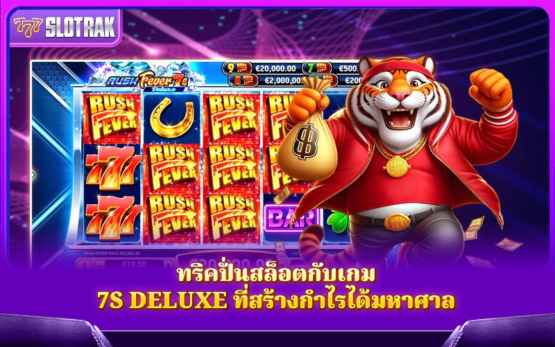 เคล็ดลับการหมุนสล็อตด้วย 7s Deluxe เคล็ดลับการหมุนสล็อตด้วย 7s Deluxe
