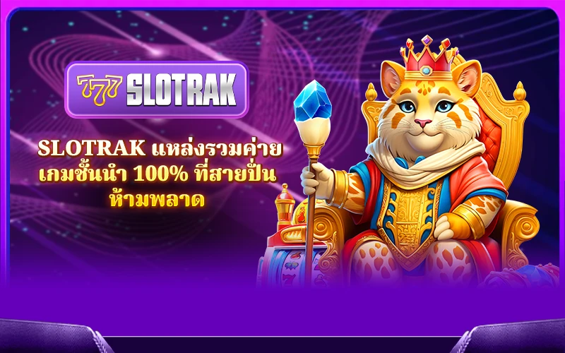 SlotRak แหล่งรวมค่ายเกมชั้นนำ ถูกลิขสิทธิ์แท้ 100%