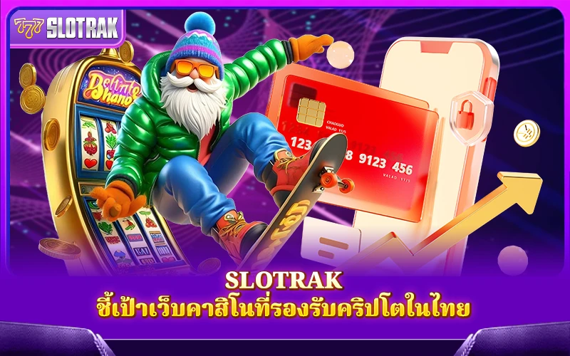 SlotRak แนะนำเว็บที่โอน–ถอนด้วยคริปโตได้แบบมั่นใจ