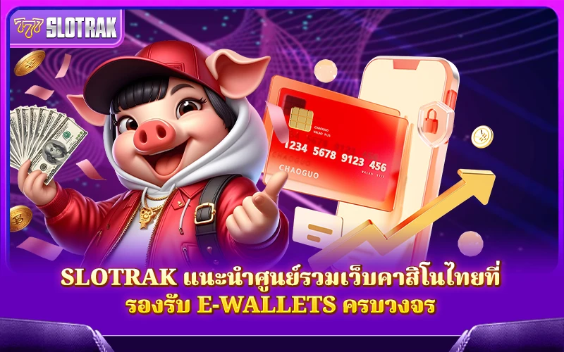 SlotRak แนะนำศูนย์รวมเว็บคาสิโนไทยที่รองรับ E-Wallets ครบวงจร