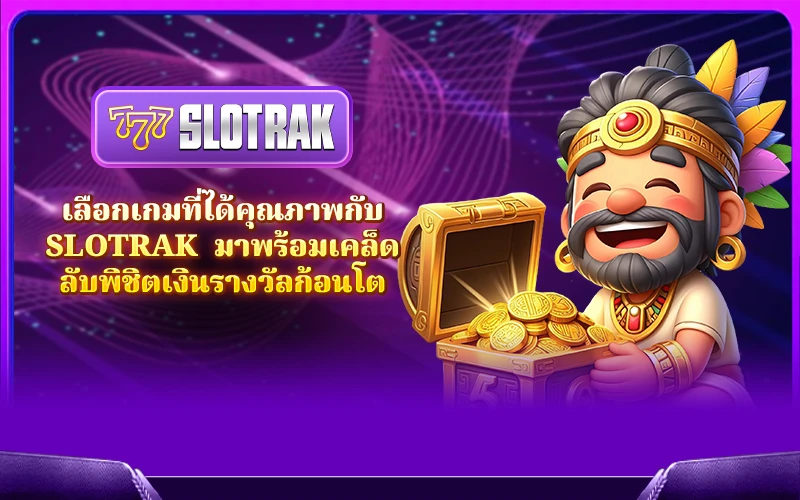 เลือกเกมที่ได้คุณภาพกับ SlotRak มาพร้อมเคล็ดลับพิชิตเงินรางวัลก้อนโต