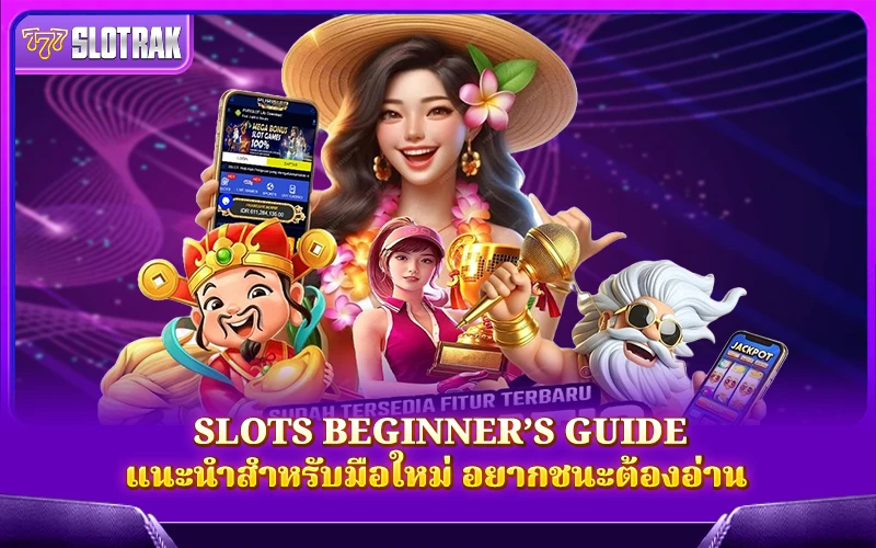 Slots Beginner’s Guide ใครอยากเริ่มต้นแบบได้เปรียบต้องไม่พลาด Slots Beginner’s Guide ใครอยากเริ่มต้นแบบได้เปรียบต้องไม่พลาด