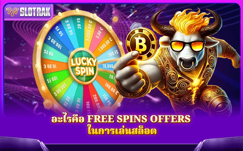 Free Spins Offers คืออะไร และมีบทบาทอย่างไรในการเล่นสล็อต Free Spins Offers คืออะไร และมีบทบาทอย่างไรในการเล่นสล็อต