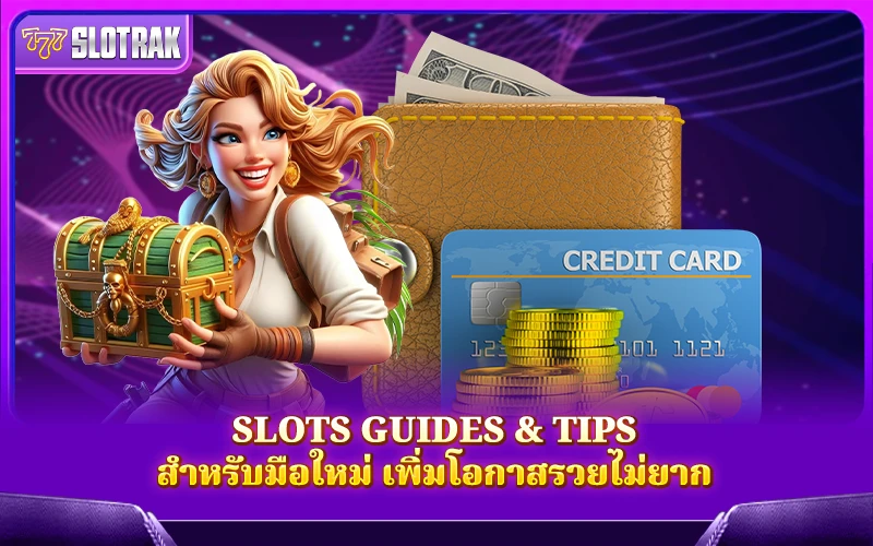 แนวทางการเล่นสล็อตและเคล็ดลับฉบับมือใหม่ แนวทางการเล่นสล็อตและเคล็ดลับฉบับมือใหม่