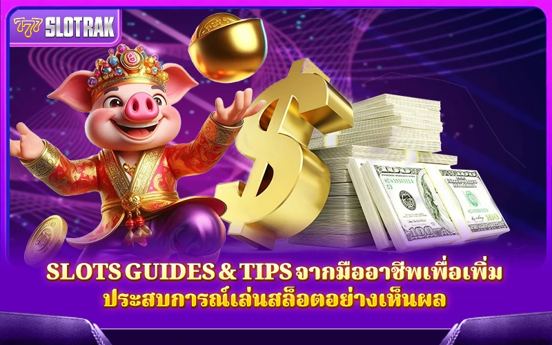 เทคนิคและคำแนะนำจากนักเล่นสล็อตมืออาชีพ เทคนิคและคำแนะนำจากนักเล่นสล็อตมืออาชีพ