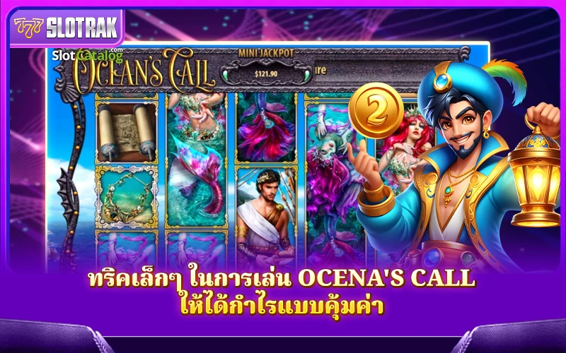 เคล็ดลับง่ายๆ สำหรับเล่น Ocean's Call ให้ได้กำไรแบบมือโปร เคล็ดลับง่ายๆ สำหรับเล่น Ocean's Call ให้ได้กำไรแบบมือโปร