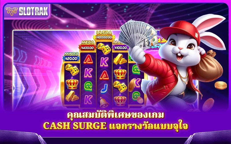 คุณสมบัติพิเศษของเกม Cash Surge คุณสมบัติพิเศษของเกม Cash Surge