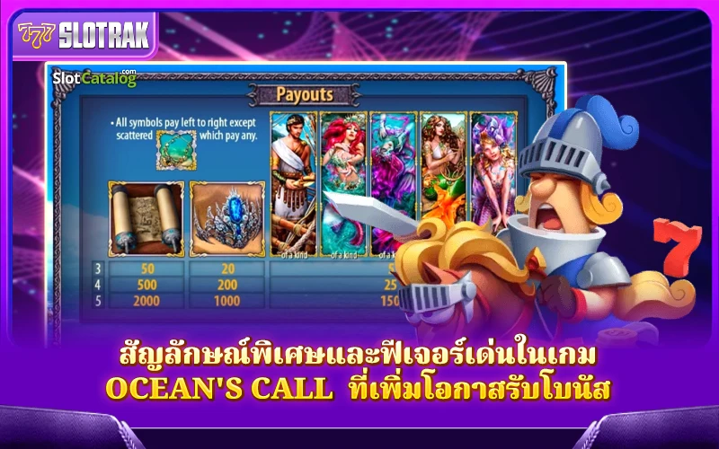 สัญลักษณ์และฟีเจอร์เด่นในเกม Ocean's Call ที่ช่วยเพิ่มโอกาสคว้ารางวัลใหญ่ สัญลักษณ์และฟีเจอร์เด่นในเกม Ocean's Call ที่ช่วยเพิ่มโอกาสคว้ารางวัลใหญ่