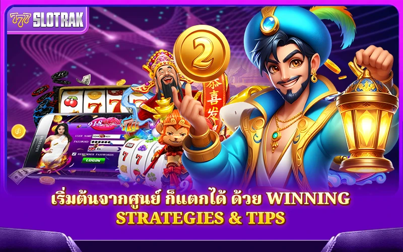 Winning Strategies and Tips เปลี่ยนมือใหม่ให้กลายเป็นสายปั่นสายลุย แตกได้แม้ไม่มีประสบการณ์ Winning Strategies and Tips เปลี่ยนมือใหม่ให้กลายเป็นสายปั่นสายลุย แตกได้แม้ไม่มีประสบการณ์