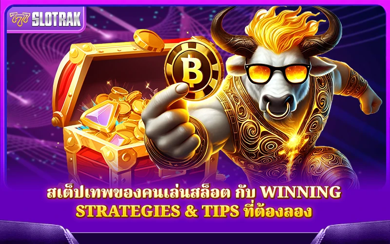 ยกระดับเกมของคุณด้วย Winning Strategies and Tips ที่สายปั่นมือโปรไม่เคยพลาด ยกระดับเกมของคุณด้วย Winning Strategies and Tips ที่สายปั่นมือโปรไม่เคยพลาด