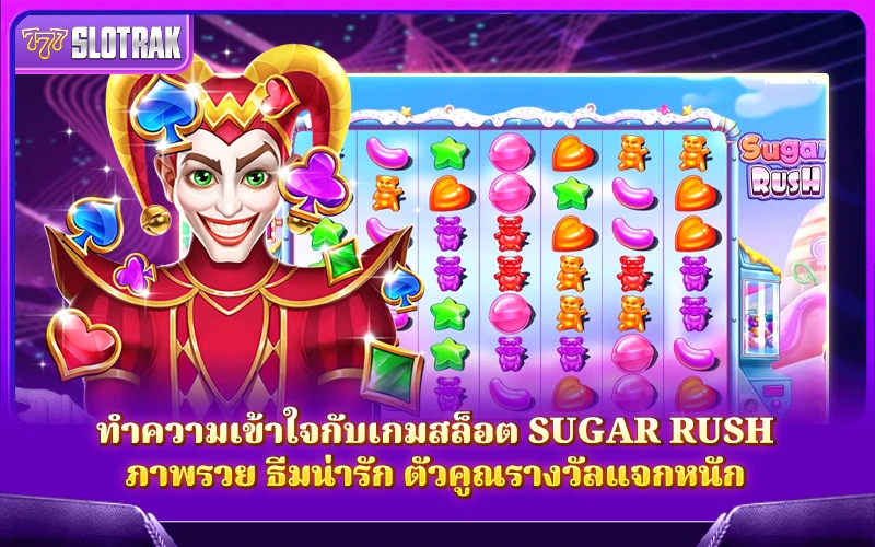 ทำความรู้จักกับ Sugar Rush สล็อตธีมหวาน ภาพสวย พร้อมตัวคูณสุดโหด ทำความรู้จักกับ Sugar Rush สล็อตธีมหวาน ภาพสวย พร้อมตัวคูณสุดโหด