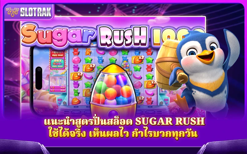 แจกสูตรปั่น Sugar Rush ใช้ง่าย เห็นผลจริง ทำเงินได้แบบไม่ต้องลุ้น แจกสูตรปั่น Sugar Rush ใช้ง่าย เห็นผลจริง ทำเงินได้แบบไม่ต้องลุ้น