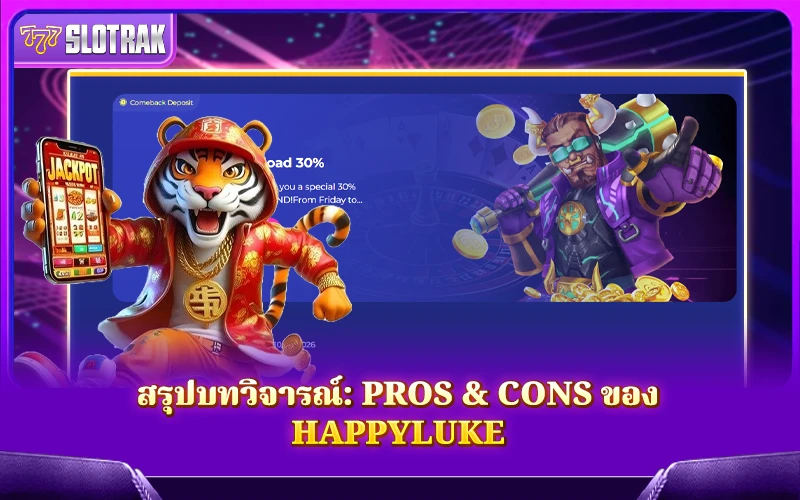 วิเคราะห์จุดเด่นจุดด้อยของ Happyluke แบบกระชับ วิเคราะห์จุดเด่นจุดด้อยของ Happyluke แบบกระชับ
