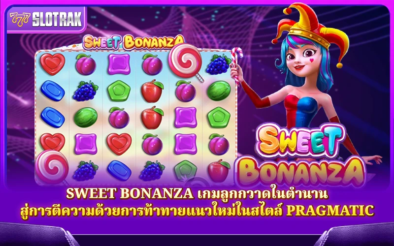 แนะนำเกม Sweet Bonanza แนะนำเกม Sweet Bonanza