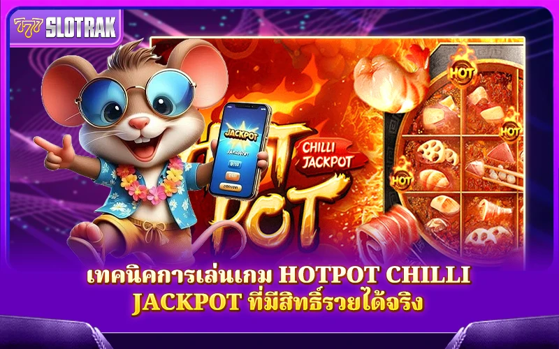 เคล็ดลับในการชนะเกม Hotpot Chilli Jackpot เคล็ดลับในการชนะเกม Hotpot Chilli Jackpot