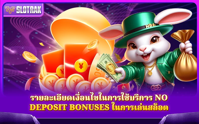 เจาะลึกการใช้งาน No Deposit Bonuses เพื่อให้เล่นสล็อตได้อย่างคุ้มค่า เจาะลึกการใช้งาน No Deposit Bonuses เพื่อให้เล่นสล็อตได้อย่างคุ้มค่า