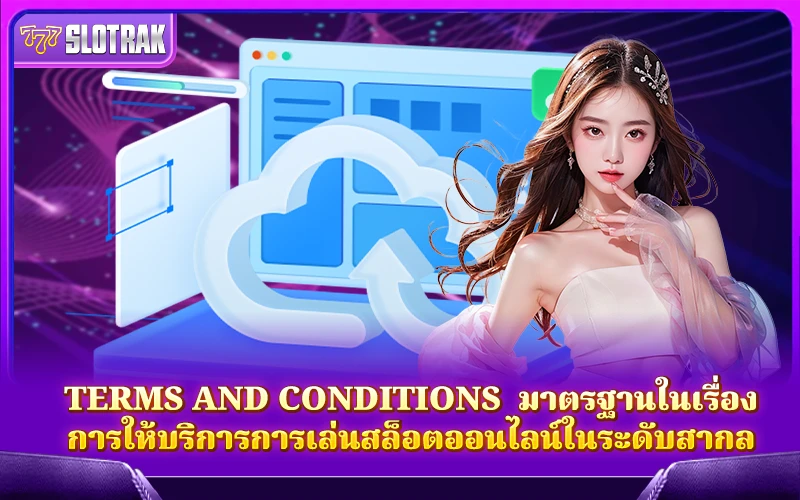 กฎและเงื่อนไขจาก Terms and Conditions คือตัวชี้วัดความเป็นมืออาชีพของเว็บสล็อตออนไลน์ระดับสากล กฎและเงื่อนไขจาก Terms and Conditions คือตัวชี้วัดความเป็นมืออาชีพของเว็บสล็อตออนไลน์ระดับสากล