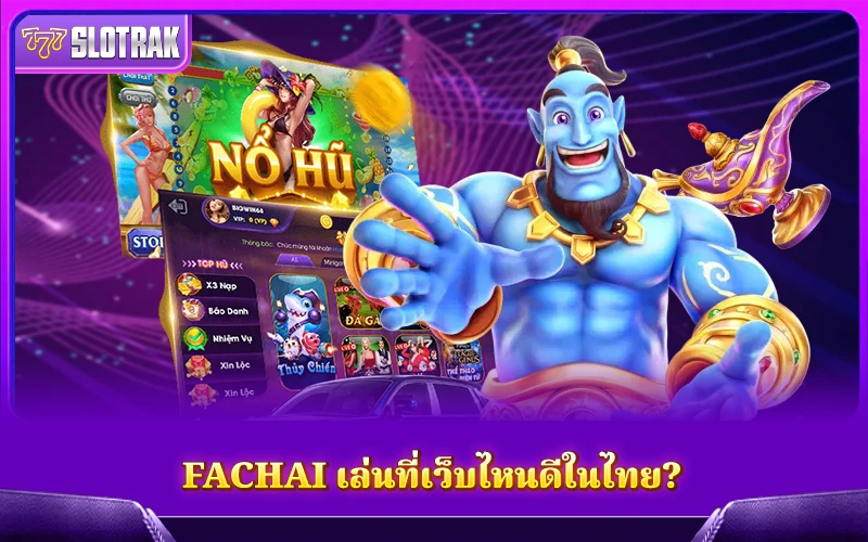 เล่นเกมจากค่าย Fa Chai ได้ที่เว็บคาสิโนใดบ้าง? เล่นเกมจากค่าย Fa Chai ได้ที่เว็บคาสิโนใดบ้าง?