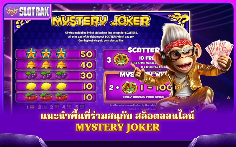 คาสิโนไหนมีชื่อเสียงในการเล่นเกม Mystery Joker? คาสิโนไหนมีชื่อเสียงในการเล่นเกม Mystery Joker?