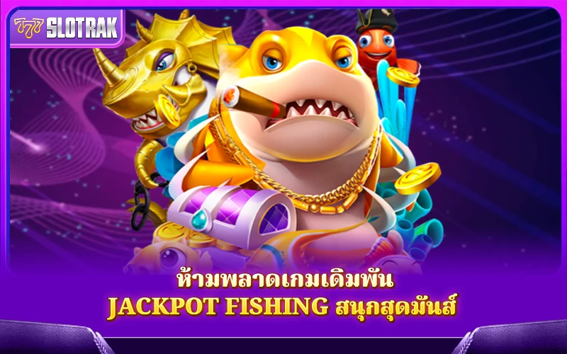 เรียนรู้เกม Jackpot Fishing. เรียนรู้เกม Jackpot Fishing.