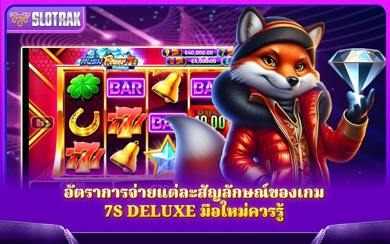 อัตราการจ่ายเงินตามสัญลักษณ์ในสล็อต Deluxe 7s อัตราการจ่ายเงินตามสัญลักษณ์ในสล็อต Deluxe 7s
