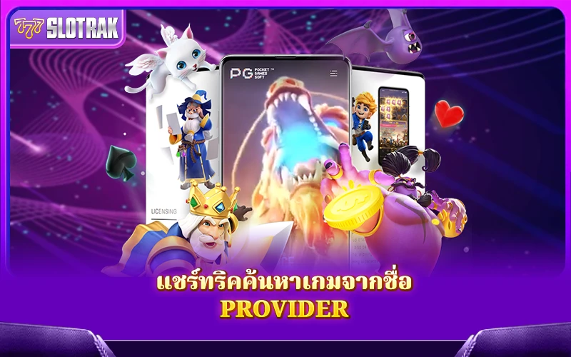 วิธีง่ายๆ ในการหาเกมจากชื่อ Provider ที่คุณชอบ วิธีง่ายๆ ในการหาเกมจากชื่อ Provider ที่คุณชอบ