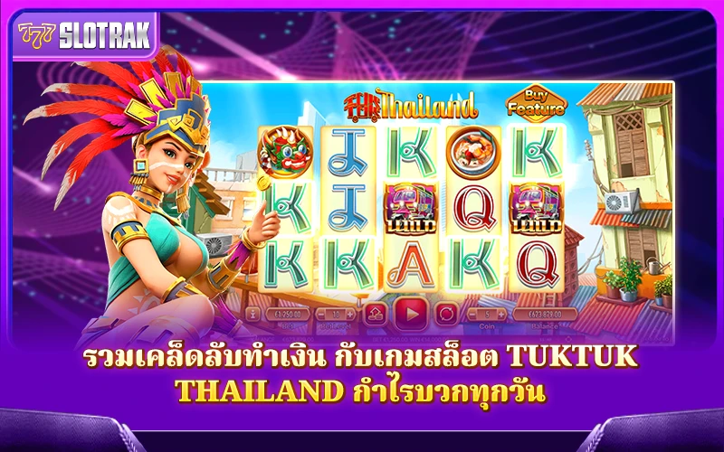 แชร์ทริคทำเงินกับเกม Tuktuk Thailand เล่นยังไงให้มีกำไรทุกวัน แชร์ทริคทำเงินกับเกม Tuktuk Thailand เล่นยังไงให้มีกำไรทุกวัน