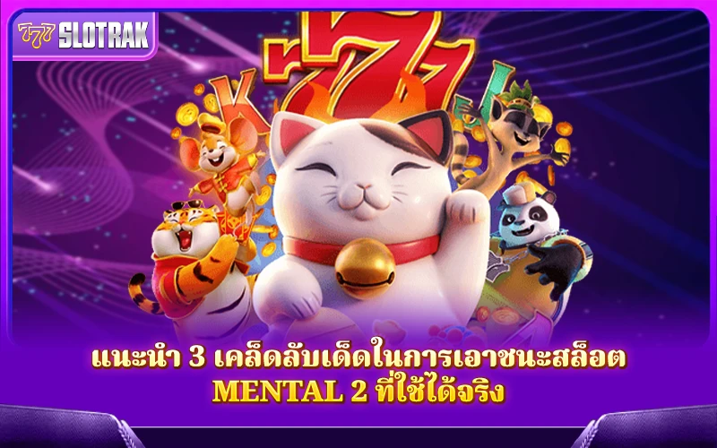 3 เคล็ดลับดีๆ ที่จะชนะ Mental 2 3 เคล็ดลับดีๆ ที่จะชนะ Mental 2