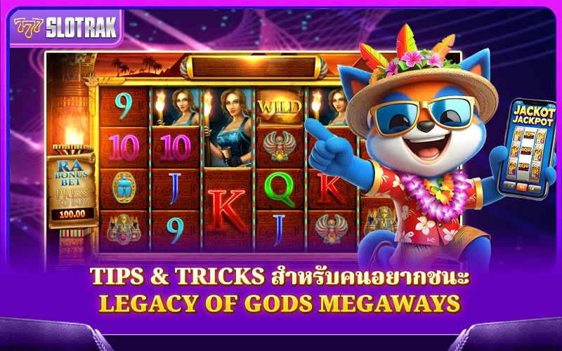 แชร์เทคนิคเล่น Legacy Of Gods Megaways ยังไงให้มีลุ้นทำกำไร แชร์เทคนิคเล่น Legacy Of Gods Megaways ยังไงให้มีลุ้นทำกำไร