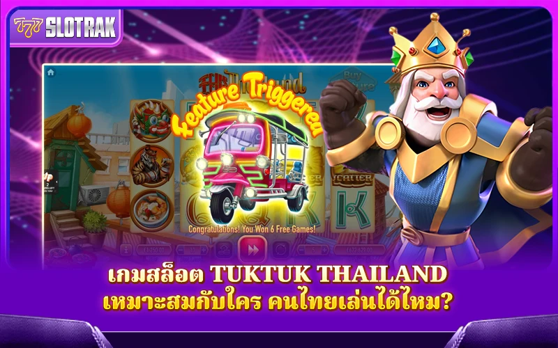 เกม Tuktuk Thailand เหมาะกับใคร? คนไทยเล่นแล้วเวิร์กไหม? เกม Tuktuk Thailand เหมาะกับใคร? คนไทยเล่นแล้วเวิร์กไหม?