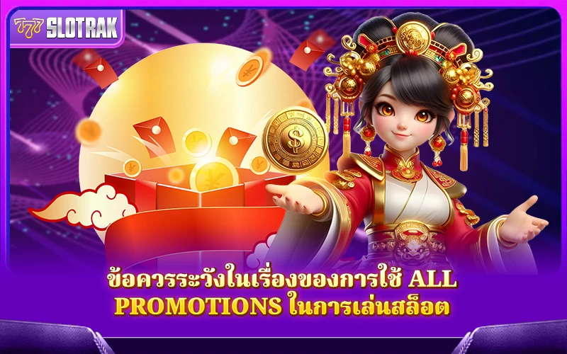 รู้ไว้ก่อนใช้ All Promotions กับ เกมสล็อต เพื่อหลีกเลี่ยงความเสี่ยงที่ไม่คาดคิด รู้ไว้ก่อนใช้ All Promotions กับ เกมสล็อต เพื่อหลีกเลี่ยงความเสี่ยงที่ไม่คาดคิด