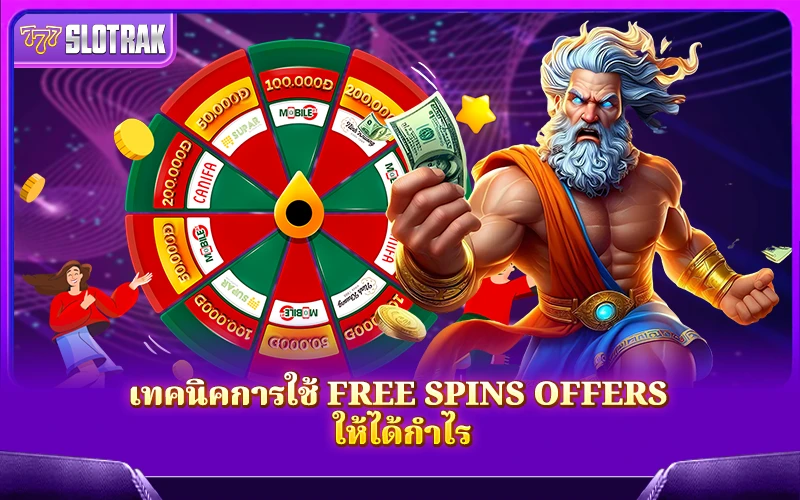ใช้ Free Spins Offers อย่างไรให้ได้กำไรจากเกมสล็อตมากที่สุด ใช้ Free Spins Offers อย่างไรให้ได้กำไรจากเกมสล็อตมากที่สุด