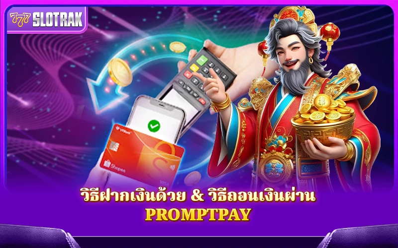 ฝาก–ถอนผ่าน PromptPay ทำยังไง? มาดูกัน!