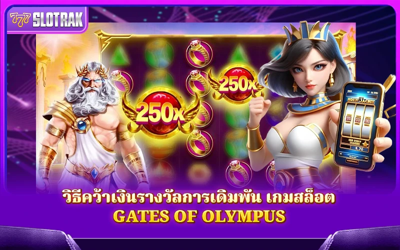 วิธีการคว้าชัยชนะครั้งใหญ่ใน Gates of Olympus วิธีการคว้าชัยชนะครั้งใหญ่ใน Gates of Olympus