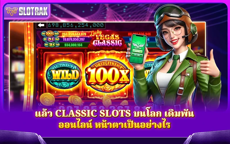 สล็อตสไตล์คลาสสิกในโลกเดิมพันออนไลน์ มีจุดเด่นอย่างไรบ้าง สล็อตสไตล์คลาสสิกในโลกเดิมพันออนไลน์ มีจุดเด่นอย่างไรบ้าง