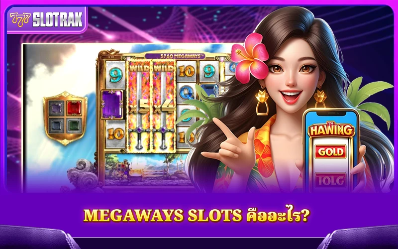 มาทำความรู้จักว่า Megaways Slots คืออะไร ทำไมถึงได้รับความนิยม มาทำความรู้จักว่า Megaways Slots คืออะไร ทำไมถึงได้รับความนิยม